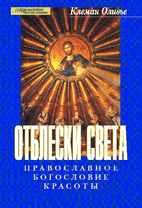 Отблески света - Оливье Клеман