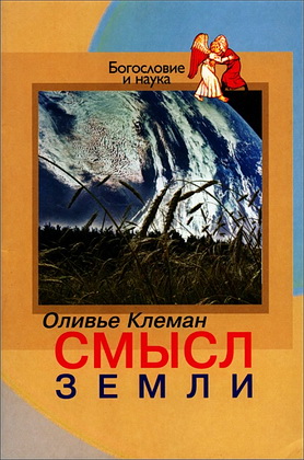 Оливье Клеман - Смысл Земли