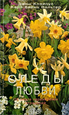 Джон Клэйпул и Карл-Хайнц Вальтер - Следы любви - Об опыте перенесения страданий