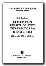 История религиозного сектантства в России  - Клибанов А. И.