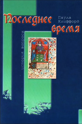 Клиффорд - Последнее время