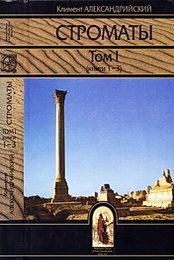 Климент Александрийский. Строматы