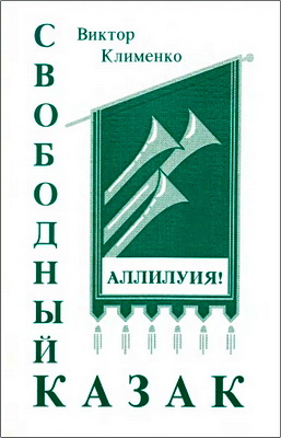 Виктор Клименко – Свободный казак