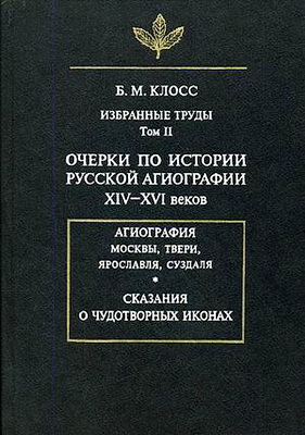 Клосс - Очерки по истории русской агиографии