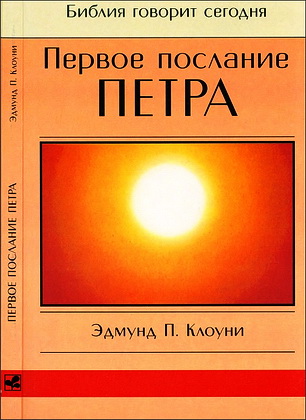 Эдмунд Клоуни - Первое послание Петра - Библия говорит сегодня
