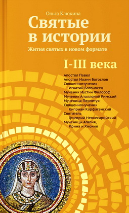 Клюкина - Святые в истории - 1