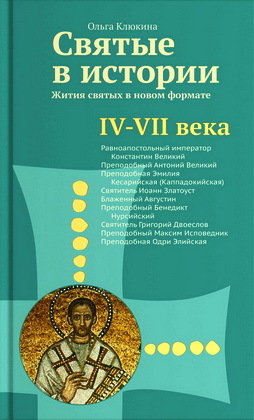 Клюкина - Святые в истории - 2