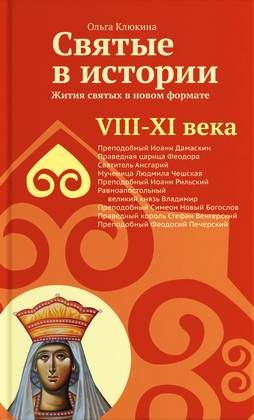 Клюкина - Святые в истории - 3
