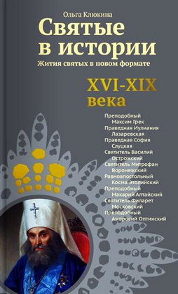 Клюкина - Святые в истории - 5