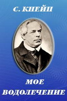 Себастьян Кнейп МОЕ ВОДОЛЕЧЕНИЕ