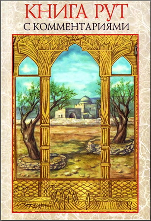 Свиток Рут с комментариями