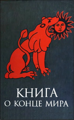 Книга о конце мира