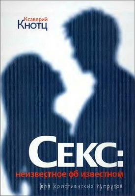 Кнотц - Секс - неизвестное об известном