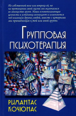Кочюнас Р. - Групповая психотерапия: Учебное пособие для вузов