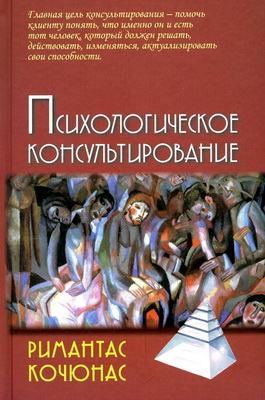 Кочюнас Р. - Психологическое консультирование - Учебное пособие для вузов