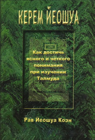 Рав Йеошуа Коэн - Керем Йеошуа - Как достичь ясного и чёткого понимания для изучения Талмуда