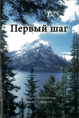 Пол Н. Кофман — Первый шаг (Книга 2, Уроки 3-8)