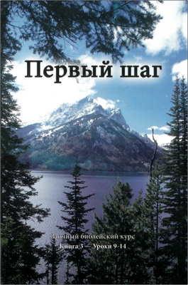Пол Н. Кофман — Первый шаг (Книга 3, Уроки 9-14)