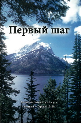 Пол Н. Кофман — Первый шаг (Книга 4, Уроки 15-20)