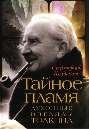 Тайное пламя - Духовные взгляды Толкина - Стрэтфорд Колдекот