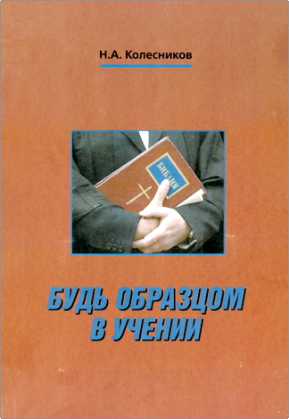 Николай Андреевич Колесников - Будь образцом в учении