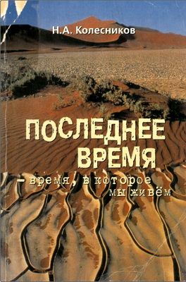 Н. А. Колесников – Последнее время – время, в которое мы живем