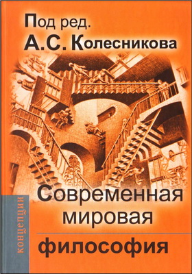 Современная мировая философия - Учебник для вузов