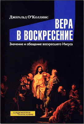 О'Коллинс Джеральд - Вера в воскресение - Значение и обещание воскресшего Иисуса