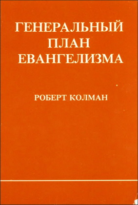 Роберт Колман - Генеральный план евангелизма
