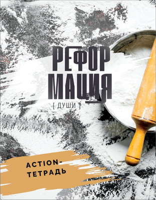 Реформация души – Action – тетрадь