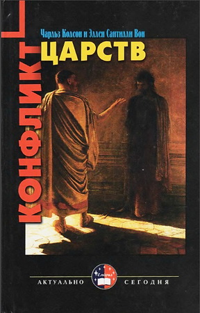 Чарльз Колсон - Конфликт царств