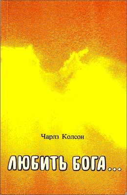 Чарлз Колсон – Любить Бога