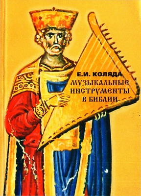 Коляда Е.И. - Музыкальные инструменты в Библии 