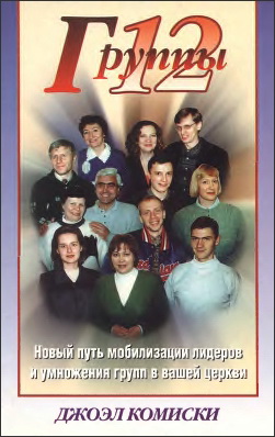 Джоэл Комиски - Группы 12