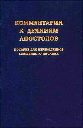 Ньюман - Комментарии к Деяниям Апостолов