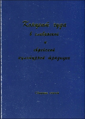 Концепт чуда в славянской и еврейской традиции