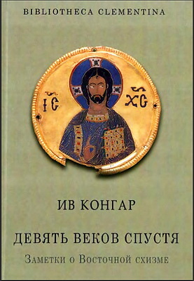 Ив Конгар - Девять веков спустя - Заметки о Восточной схизме