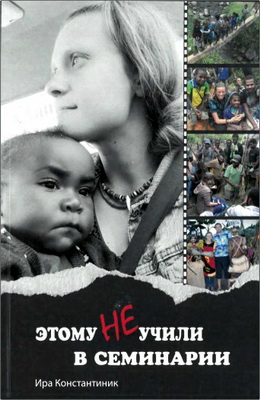 Ира Константиник – Этому не учили в семинарии