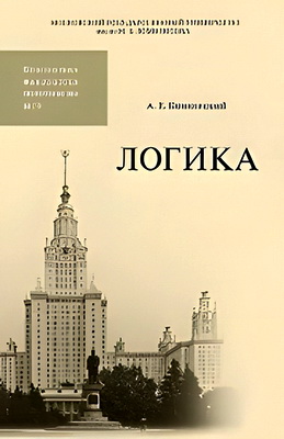 Конверский А.Е. – Логика
