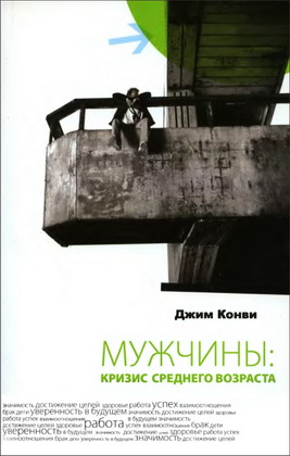 Джим Конви - Мужчины - кризис среднего возраста