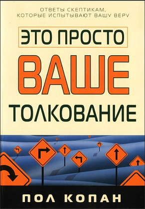 Пол Копан - Это просто ваше толкование