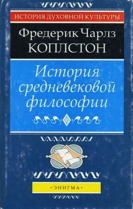 Чарлз Коплстон - История средневековой философии 