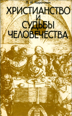 Корочкин Л.И. - Христианство и судьбы человечества - Размышления о сути христианства