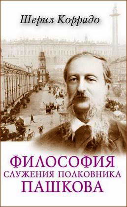 Шерил Коррадо - Философия служения полковника Пашкова