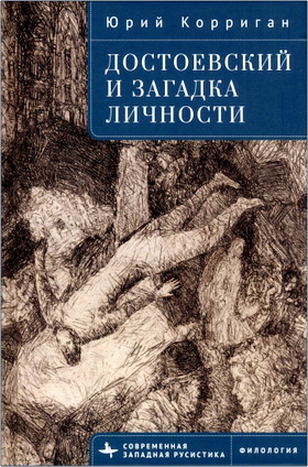 Юрий Корриган – Достоевский и загадка личности