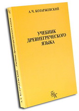 Козаржевский А. Ч. Учебник древнегреческого языка