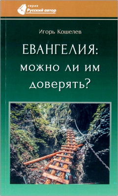 Кошелев, Игорь - Евангелия: можно ли им доверять