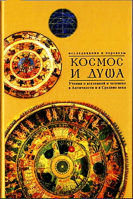 Космос и Душа