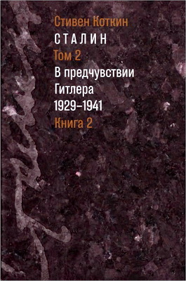 Коткин, С. - Сталин: в 3 т. - Т. 2: В предчувствии Гитлера (1929-1941): в 2 кн. - Кн. 2