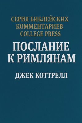 Джек Коттрелл - Послание к Римлянам. Комментарий